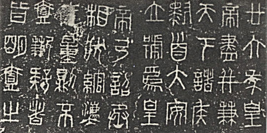 Small seal script of the Qin Dynasty Small seal script of the Qin Dynasty