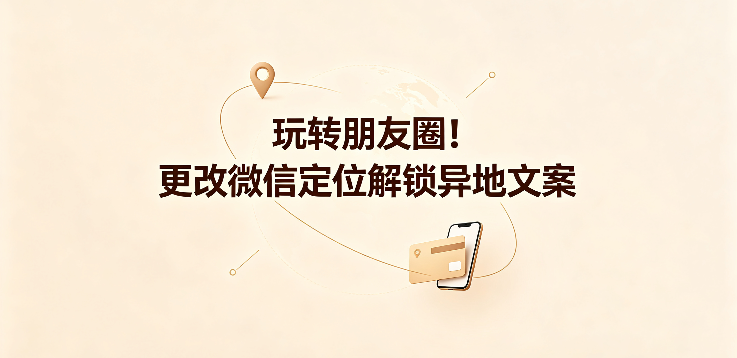 更改微信定位种草标题 (7).png