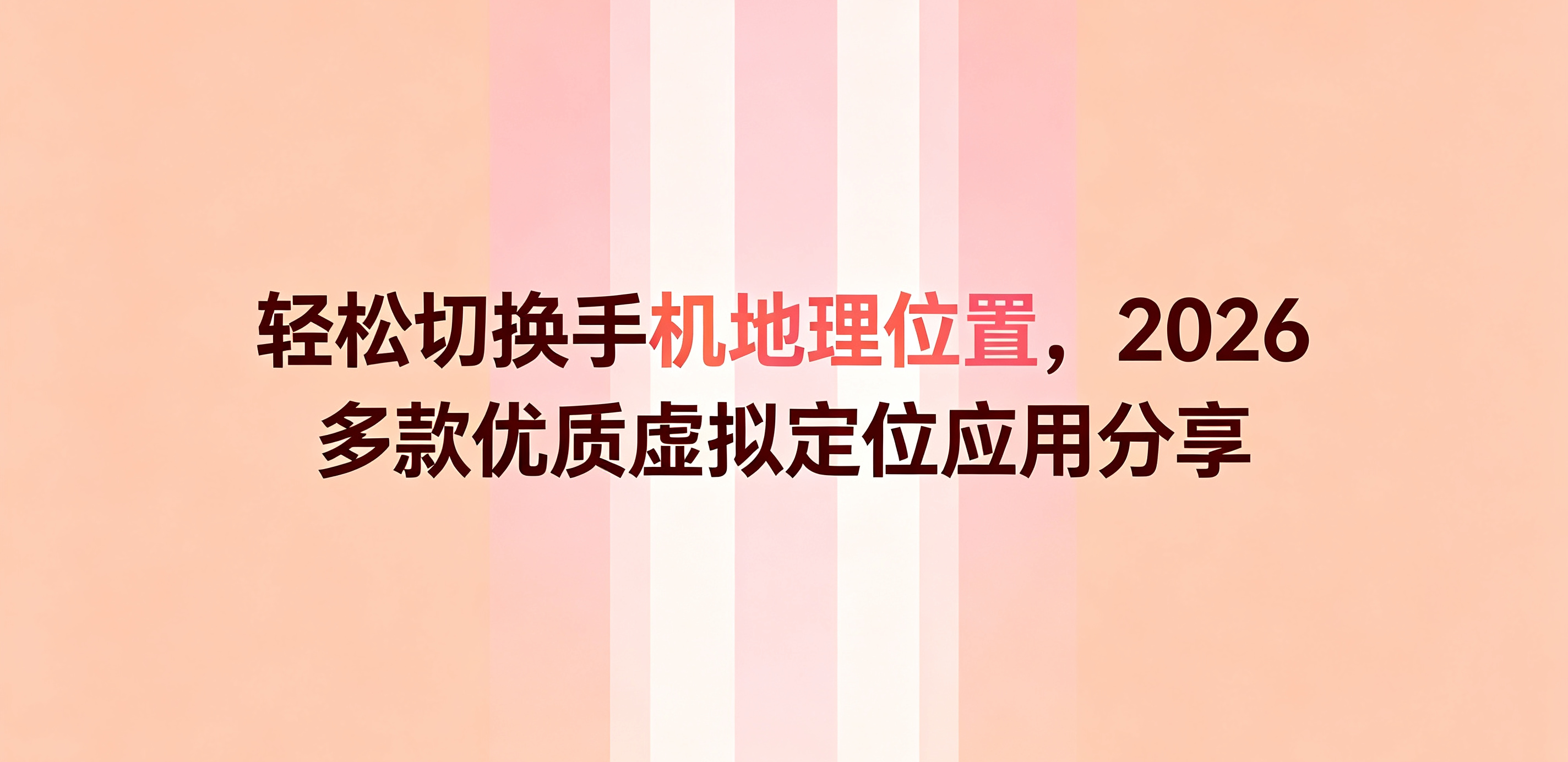 更改手机地理位置软件盘点,2026 省下影楼钱的 3 款推荐 (5).png